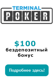 Бездепозитный бонус Terminal Poker